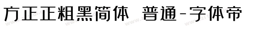 方正正粗黑简体 普通字体转换